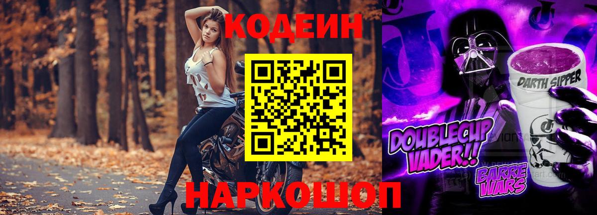 Кодеиновый сироп Lean Purple Drank Советская Гавань