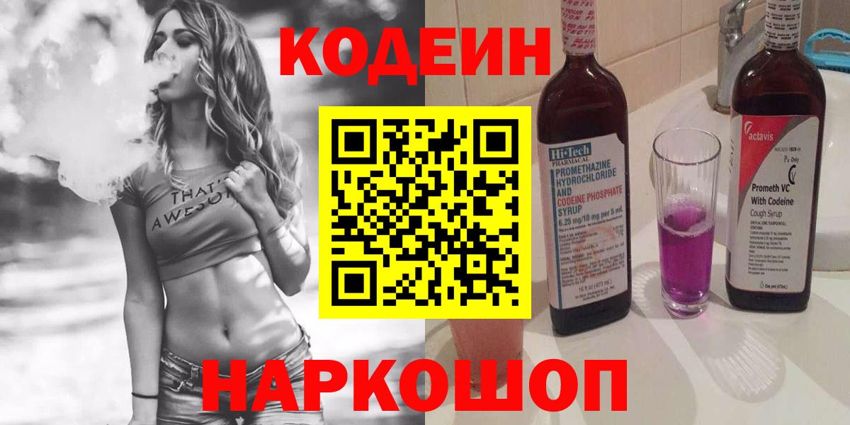 Кодеин напиток Lean (лин)  Вход с VPN  Советская Гавань 